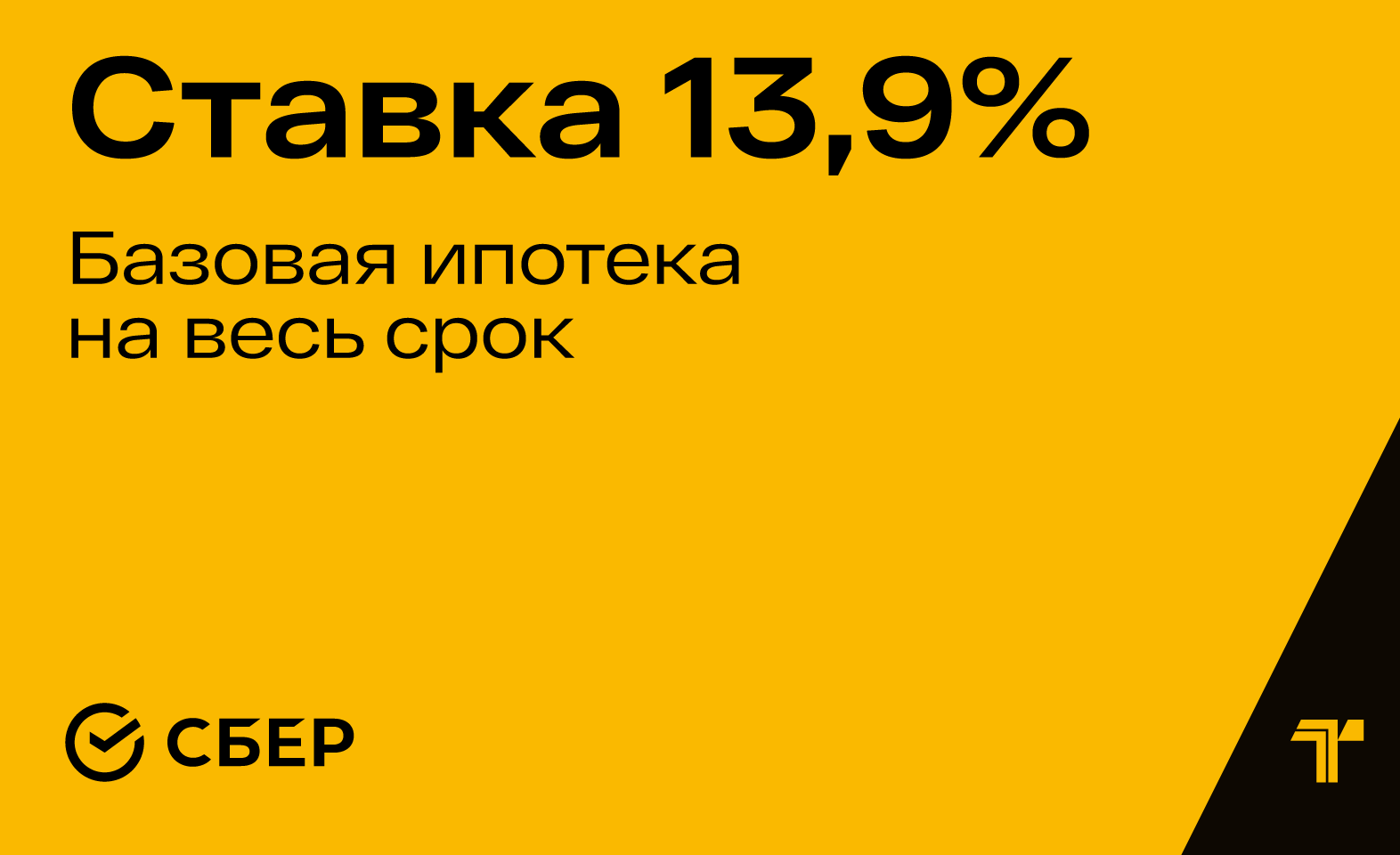 Базовая ипотека 13,9% годовых на весь срок — простой путь к новой квартире