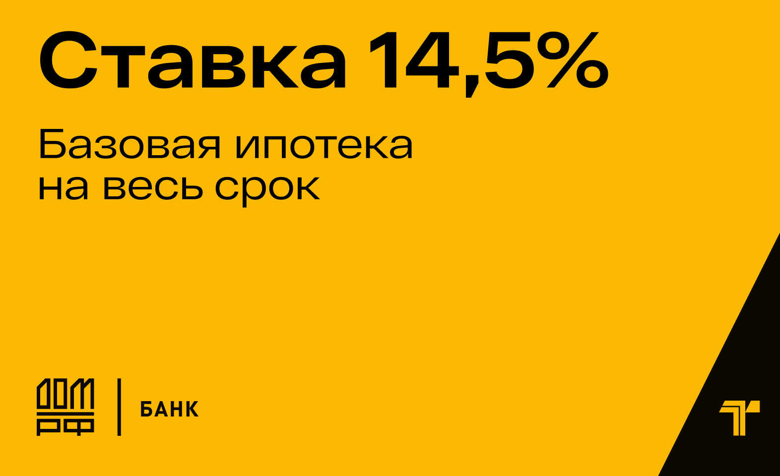 Ставка 14,5% годовых от Банка ДОМ.РФ 