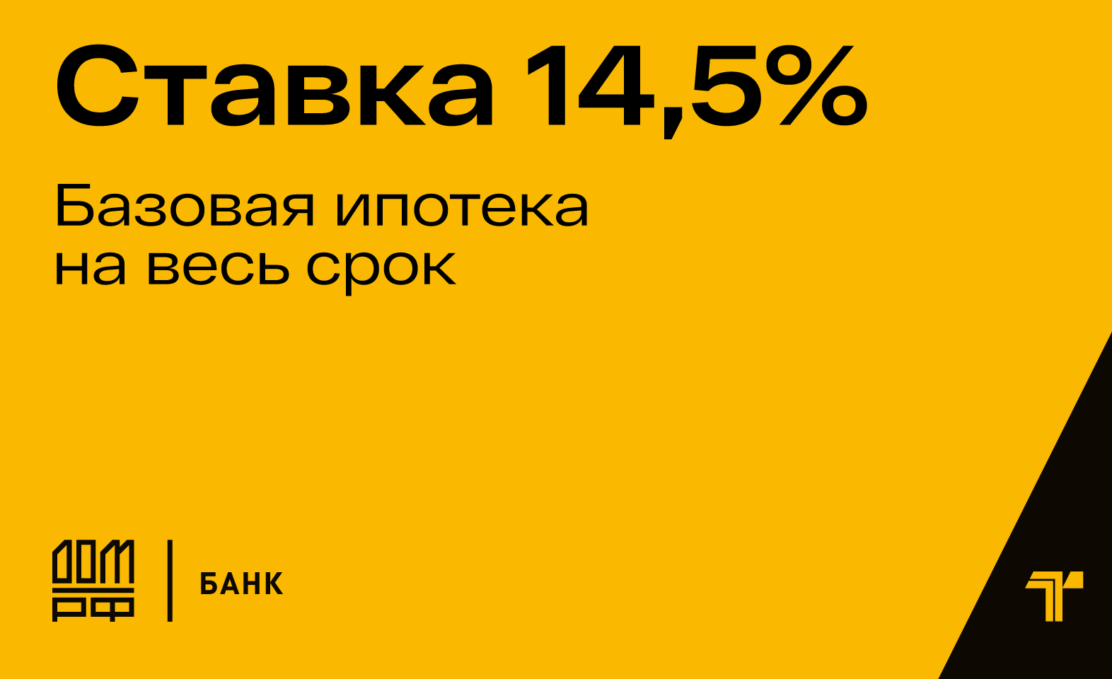 Ставка 14,5% годовых от Банка ДОМ.РФ 