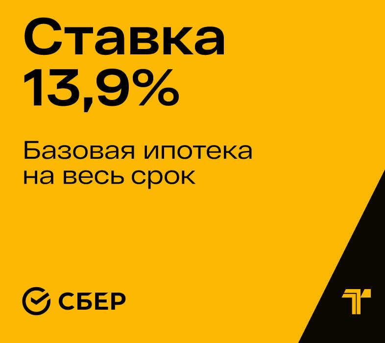 Базовая ипотека 13,9% годовых на весь срок — простой путь к новой квартире
