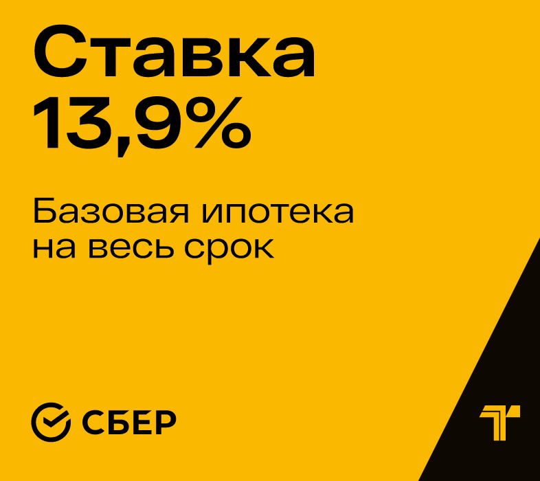 Базовая ипотека 13,9% годовых на весь срок — простой путь к новой квартире