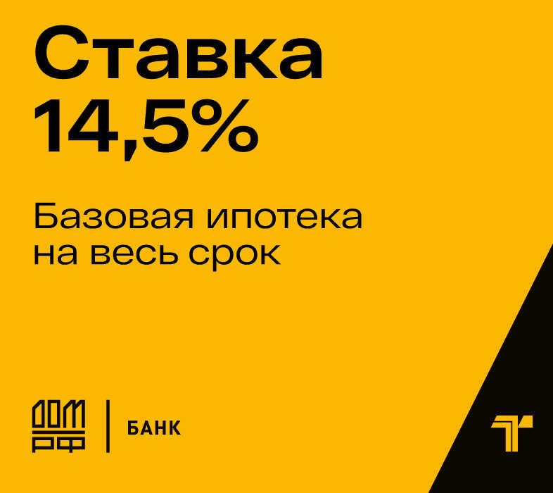 Ставка 14,5% годовых от Банка ДОМ.РФ 
