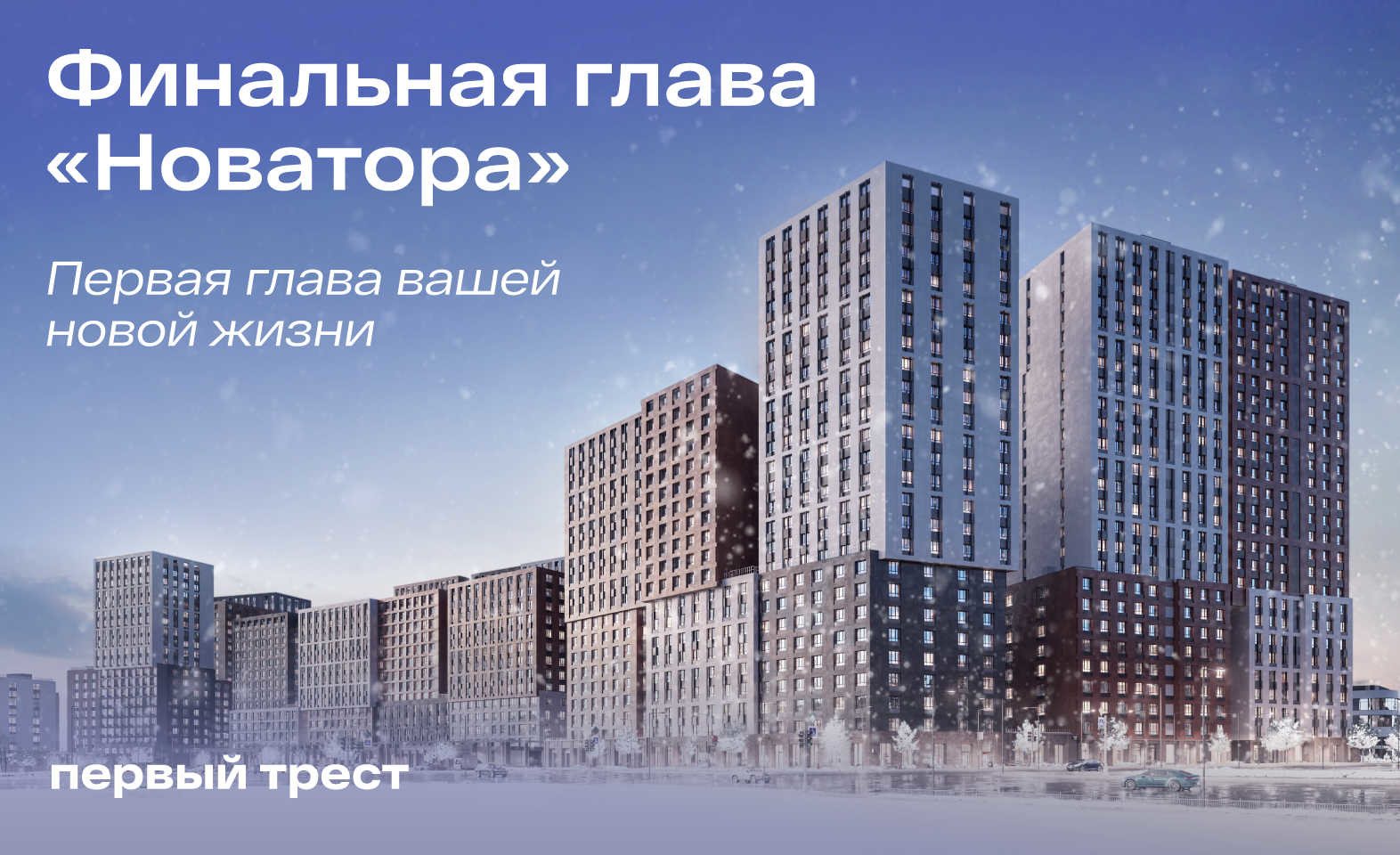 Запуск финального литера в ЖК «Новатор»: лучшие цены на старте продаж!