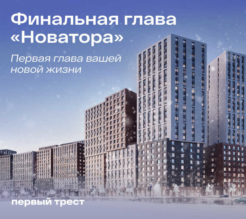 Запуск финального литера в ЖК «Новатор»: лучшие цены на старте продаж!