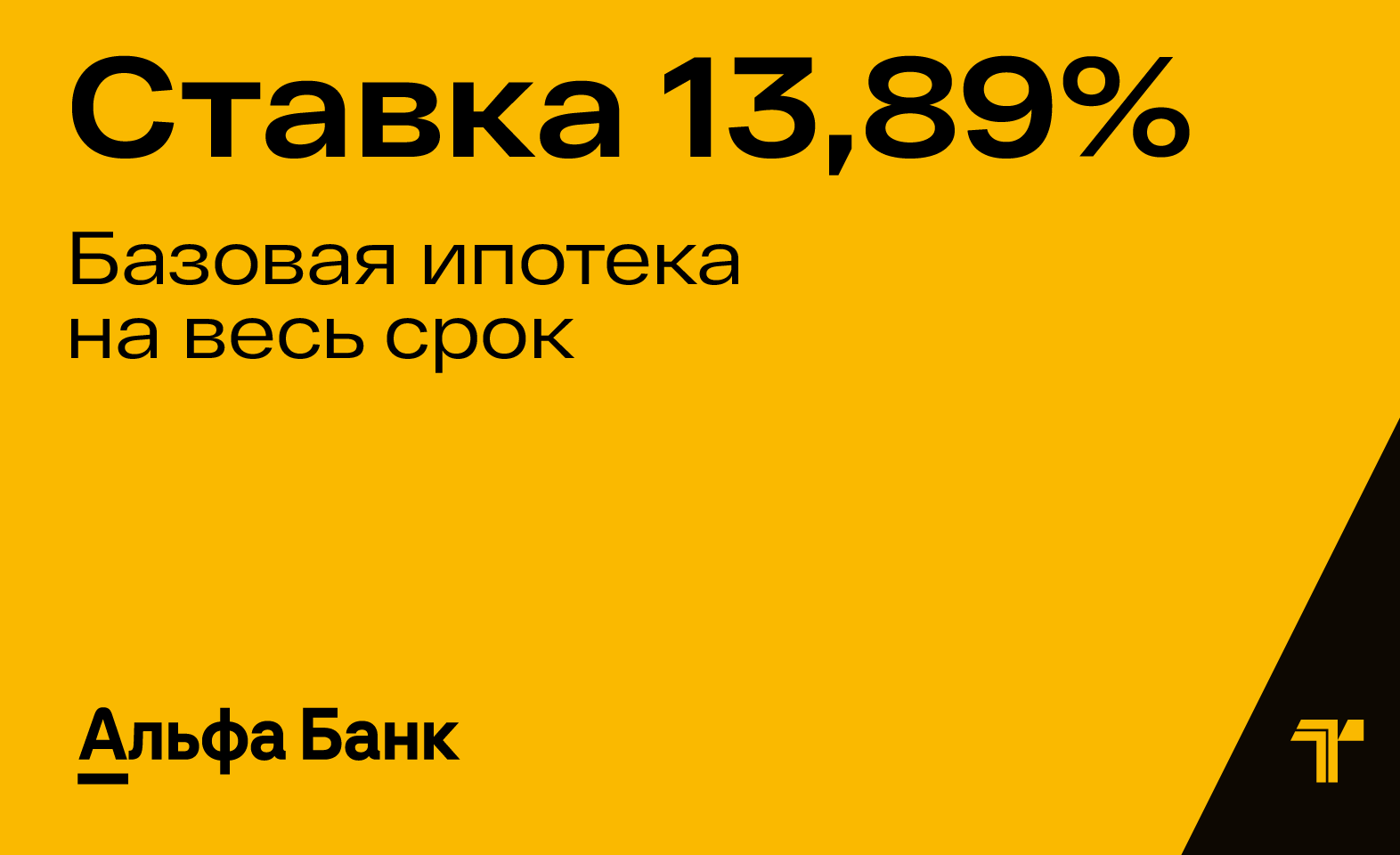 Ипотека от Альфа-Банка со ставкой 13,89%