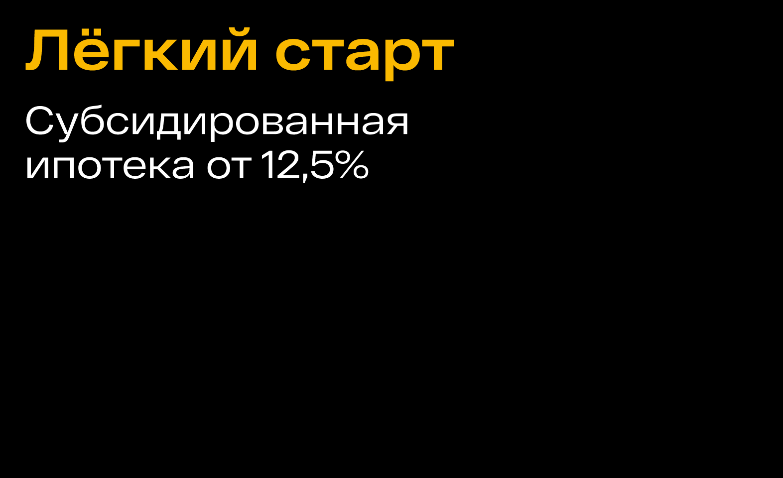 Семь программ со сниженными ставками