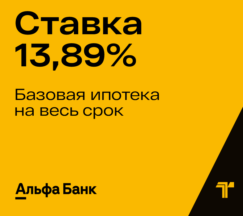 Ипотека от Альфа-Банка со ставкой 13,89%