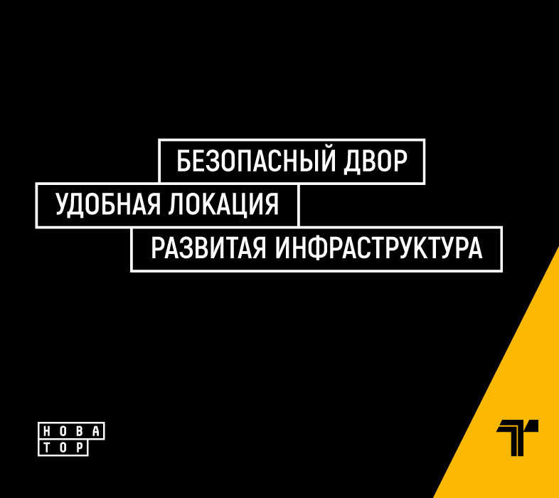Литер 5.2 в ЖК «Новатор»: лучшие цены на старте продаж