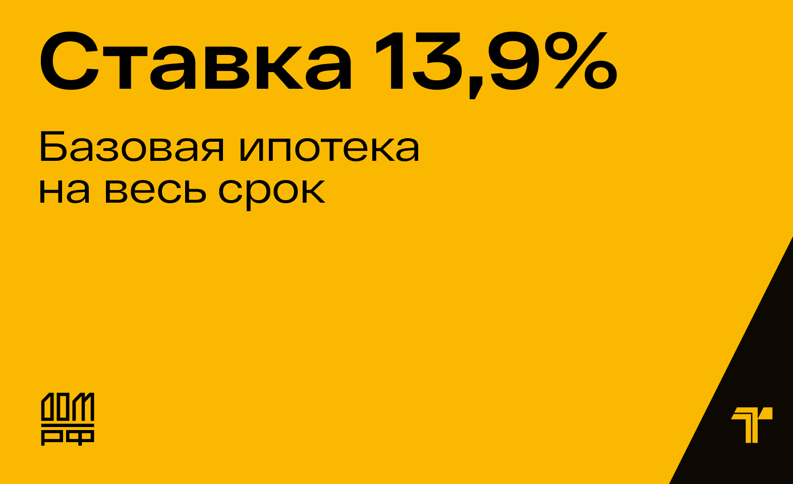 Ипотека ДОМ.РФ — 13,9% на весь срок