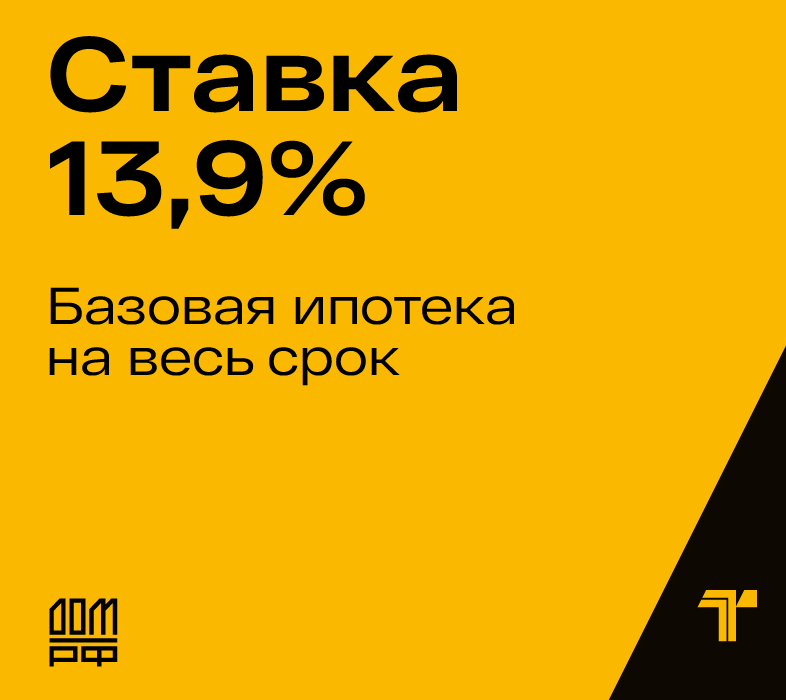 Ипотека ДОМ.РФ — 13,9% на весь срок