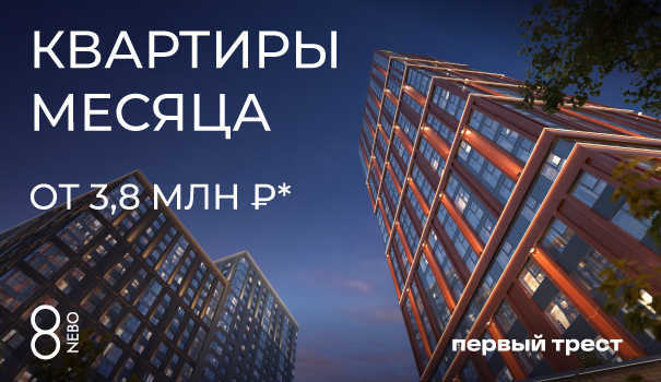 Квартиры месяца в ЖК 8 NEBO с выгодой до 15%!