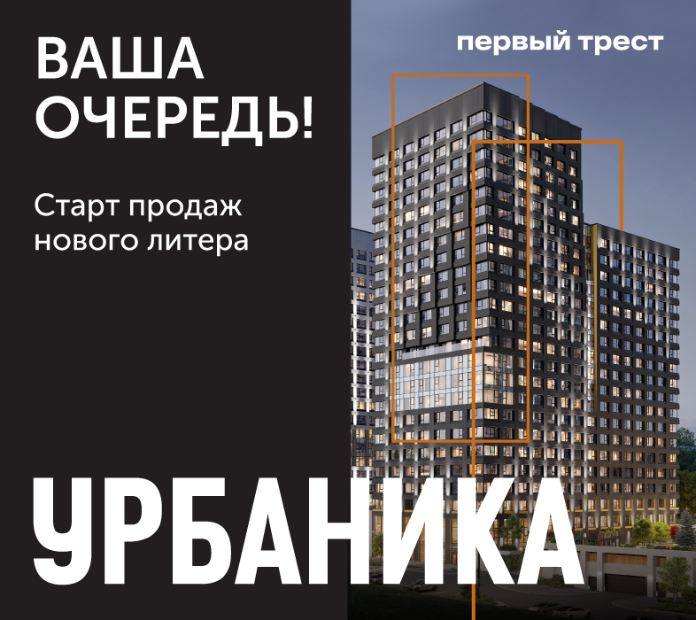 Старт продаж 4 литера ЖК «Урбаника»