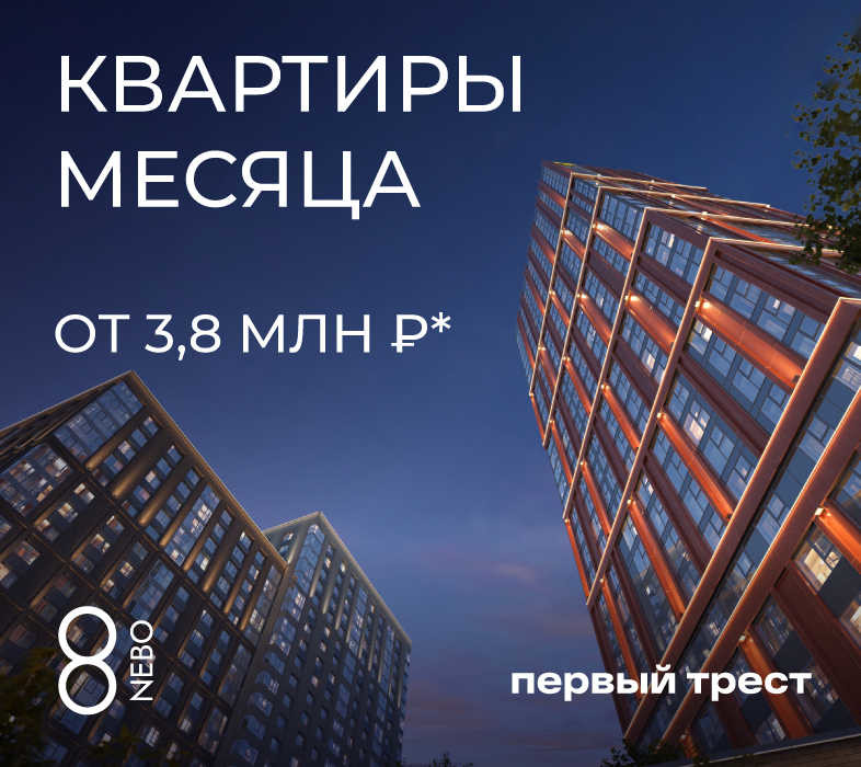 Квартиры месяца в ЖК 8 NEBO с выгодой до 15%!