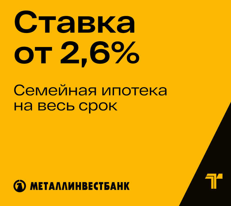 Ипотека для семьи по рекордной ставке — 2,6% на весь срок!