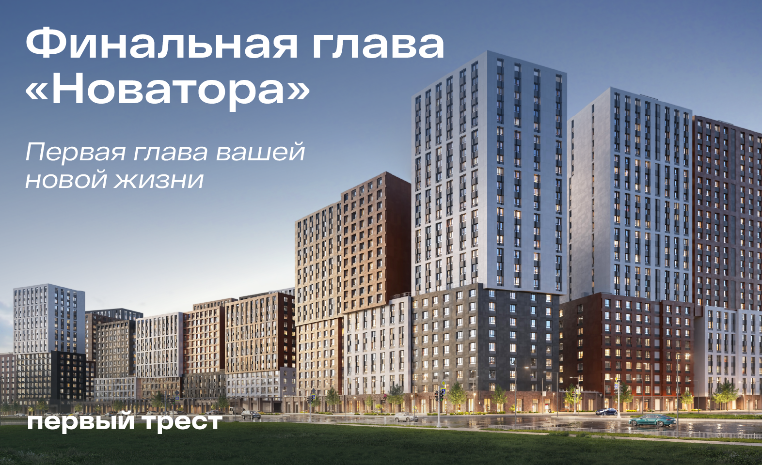 Запуск финального литера в ЖК «Новатор»: лучшие цены на старте продаж!