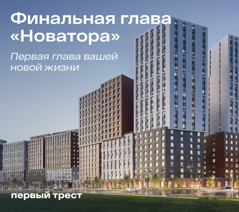 Запуск финального литера в ЖК «Новатор»: лучшие цены на старте продаж!