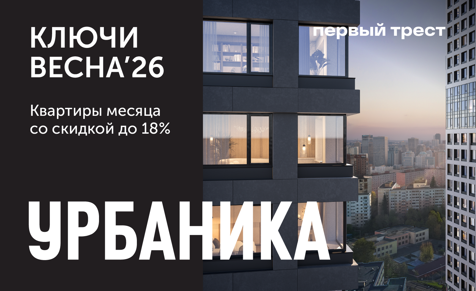 Квартиры месяца в ЖК «Урбаника» со скидкой до 18%