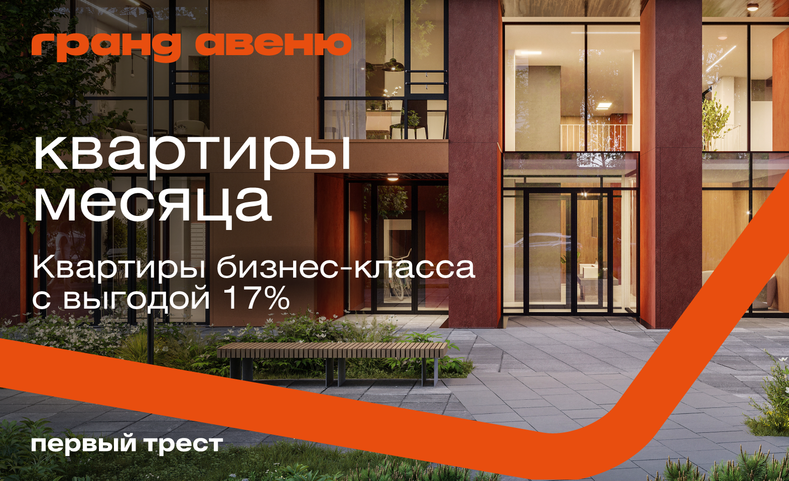 Квартиры месяца в ЖК «Гранд Авеню» с выгодой 17%