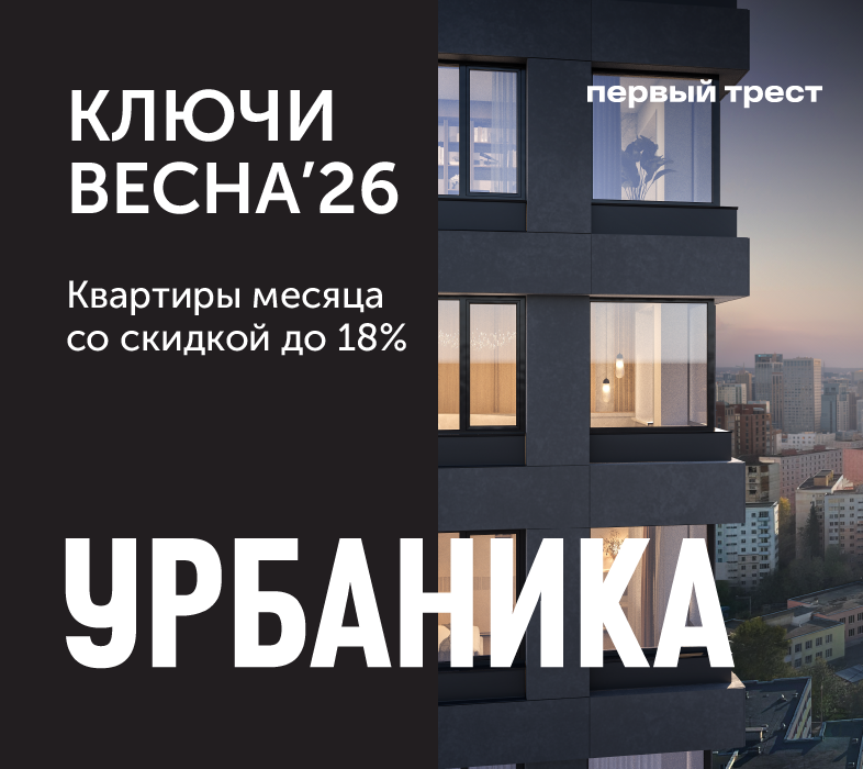 Квартиры месяца в ЖК «Урбаника» со скидкой до 18%