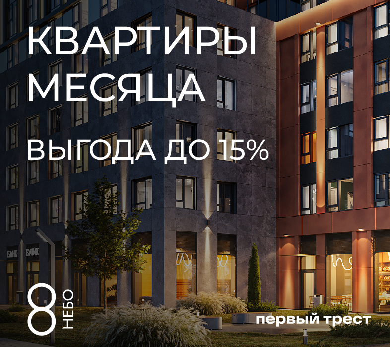 Квартиры месяца в ЖК «8 НЕБО» с выгодой до 15%!