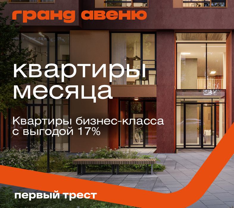 Квартиры месяца в ЖК «Гранд Авеню» с выгодой 17%