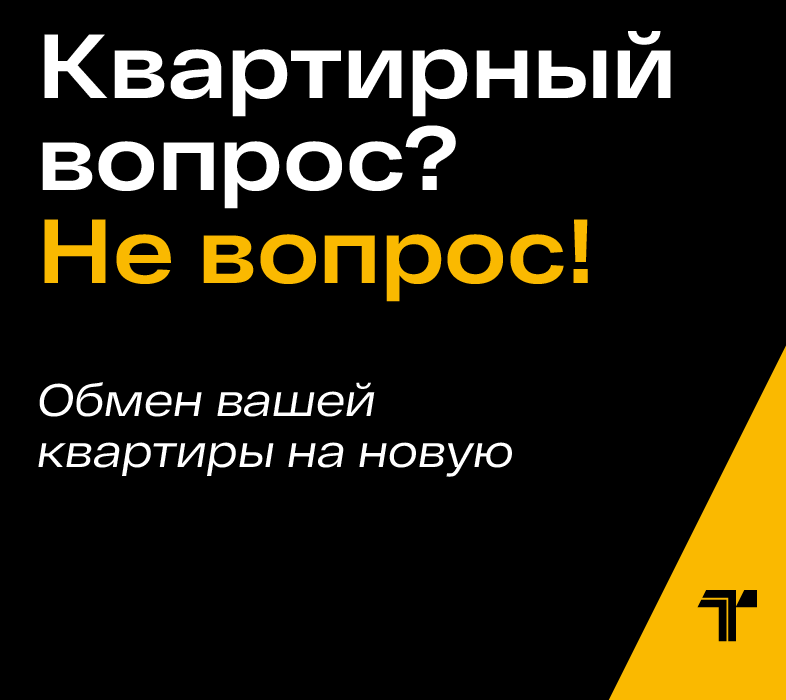 Обменяйте старую квартиру на новостройку — без комиссии и лишних трат. 
