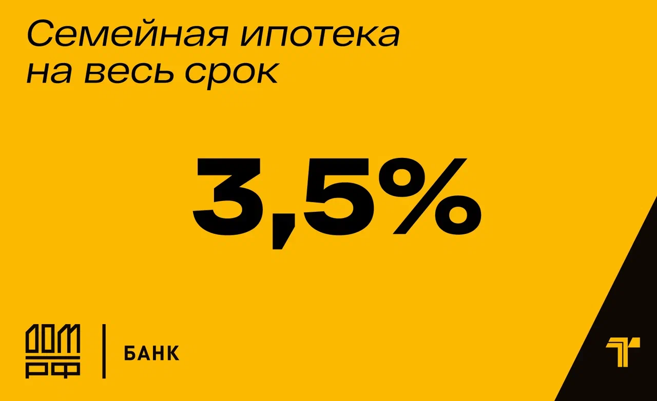 Семейная ипотека 3,5% на весь срок!