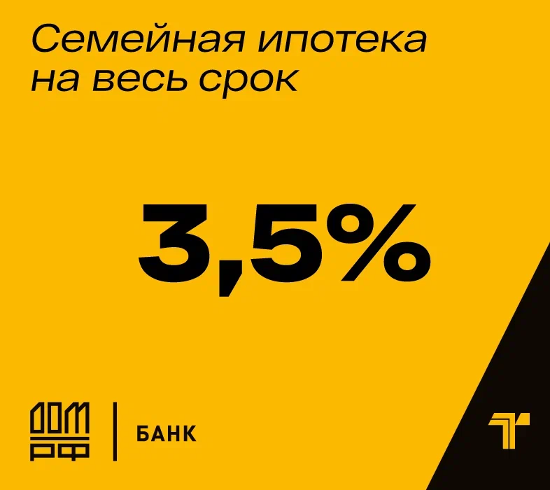 Семейная ипотека 3,5% на весь срок!