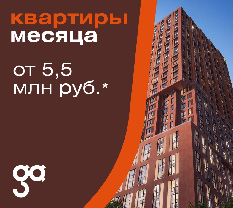 Квартиры месяца в ЖК Grand Avenue от 5,5 млн рублей!