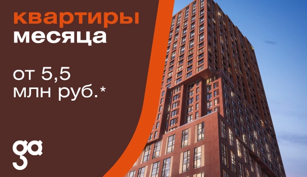 Квартиры месяца в ЖК Grand Avenue от 5,5 млн рублей!