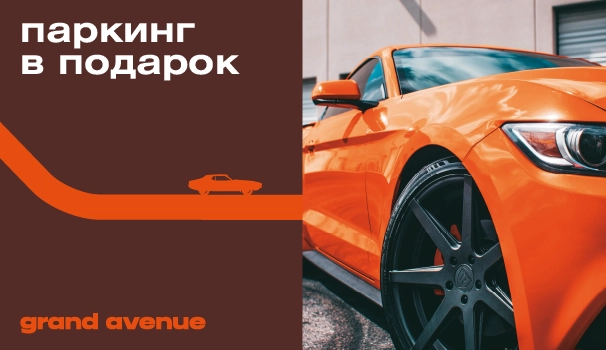 Квартира в ЖК Grand Avenue — парковочное место в подарок