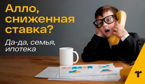 Семейная ипотека со ставкой от 2,5%