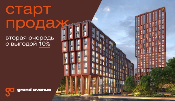 Старт продаж 2 литера ЖК Grand Avenue