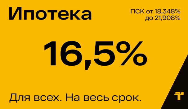 Ипотека 16,5% для всех