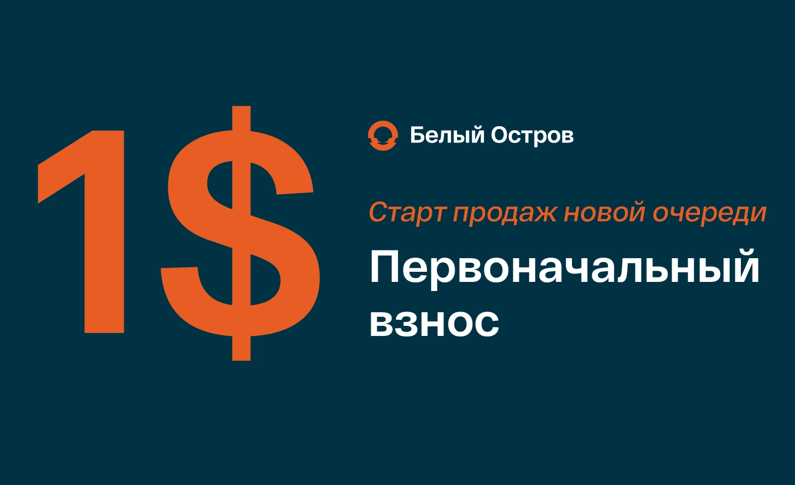 Первоначальный взнос 1$