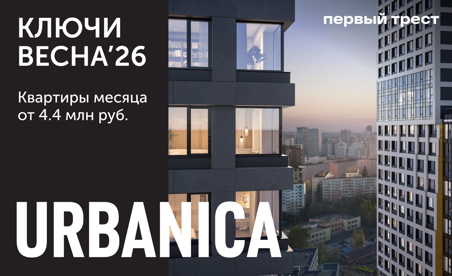 Квартиры месяца в ЖК Urbanica от 4.4 млн рублей!