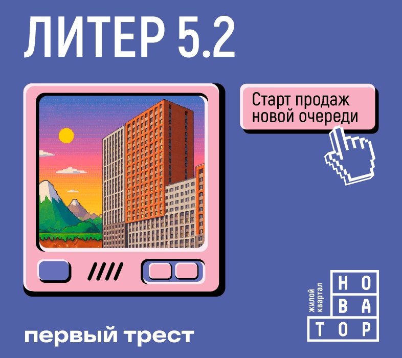 Литер 5.2 в ЖК «Новатор»: лучшие цены на старте продаж