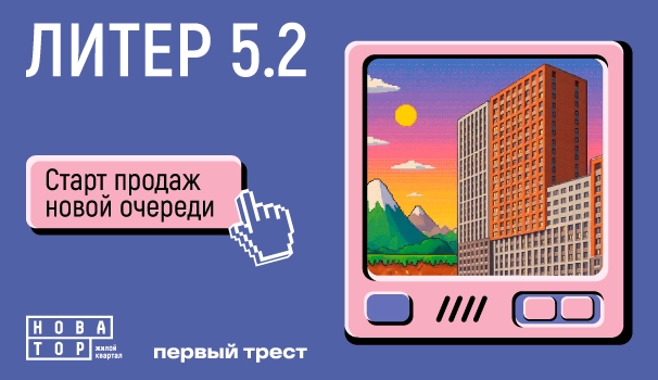 Литер 5.2 в ЖК «Новатор»: лучшие цены на старте продаж