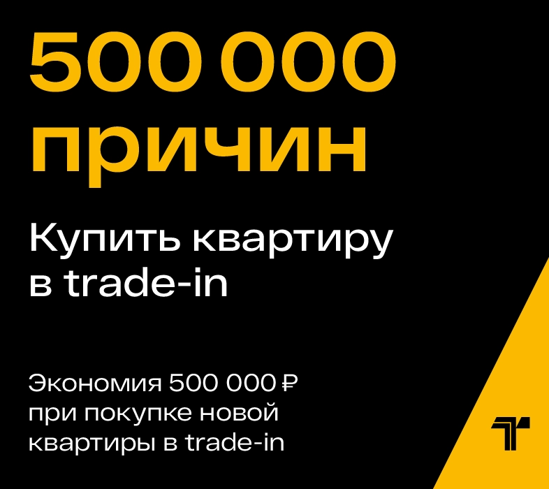 Удобный Trade-in от Первого Треста