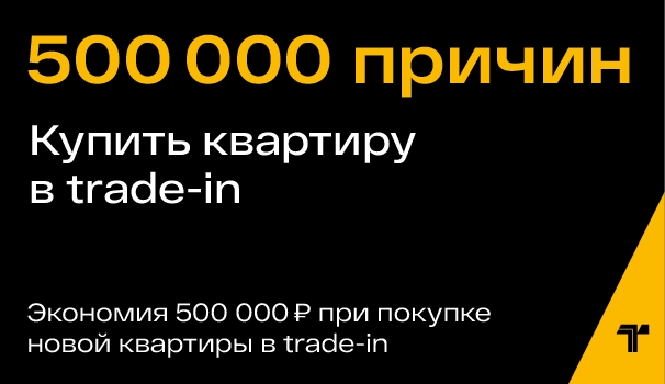 Удобный Trade-in от Первого Треста