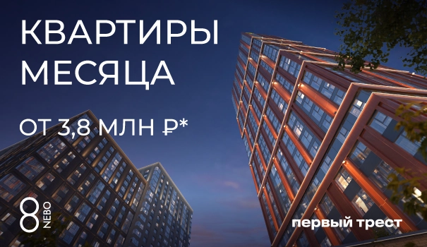 Квартиры месяца в ЖК 8NEBO с выгодой до 15%!