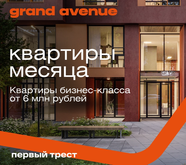 Квартиры месяца в ЖК Grand Avenue от 6 млн рублей!