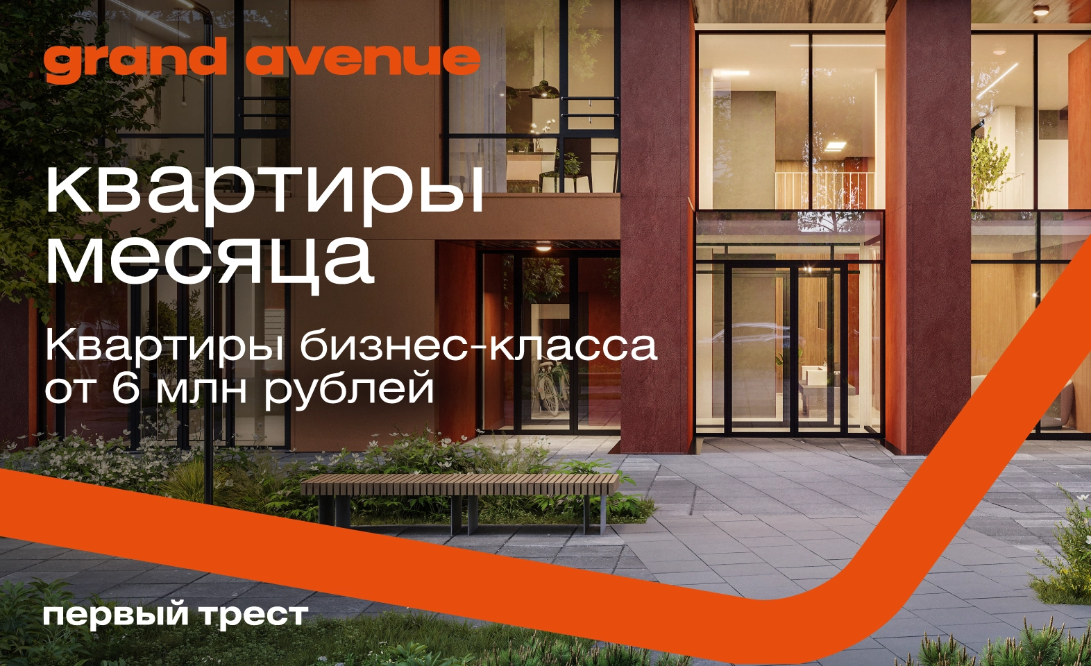 Квартиры месяца в ЖК Grand Avenue от 6 млн рублей!