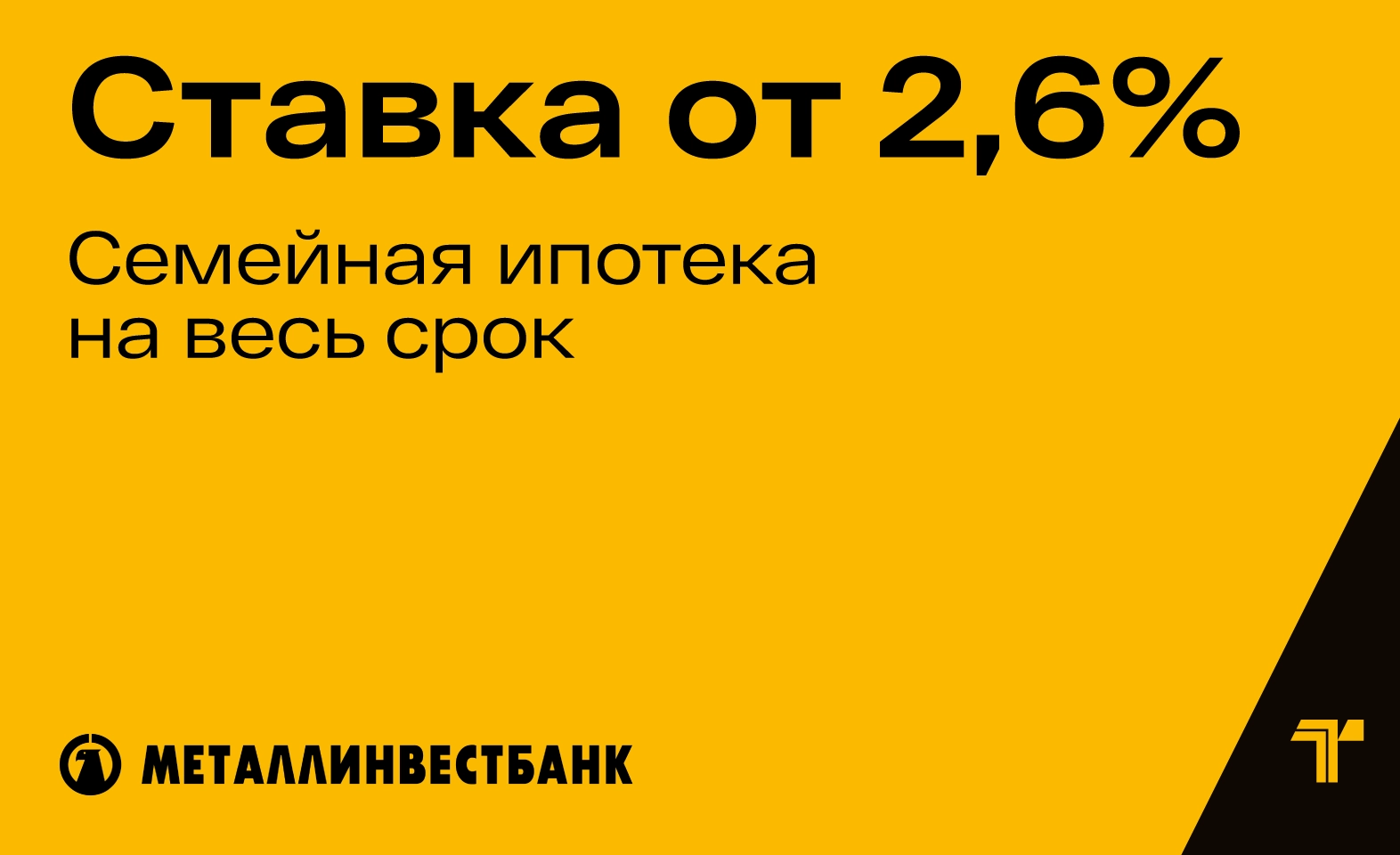 Ипотека для семьи по рекордной ставке — 2,6% на весь срок!